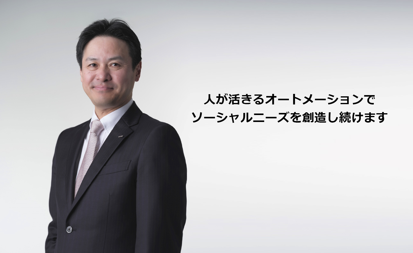 人が活きるオートメーションでソーシャルニーズを創造し続けます。代表取締役社長 CEO　辻永順太の写真