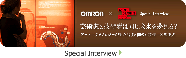 OMRON x KYOTO GRAPHIE Special Interview 芸術家と技術者は同じ未来を夢見る？アートxテクノロジーが生み出す人間の可能性=無限大　Special Interview→
