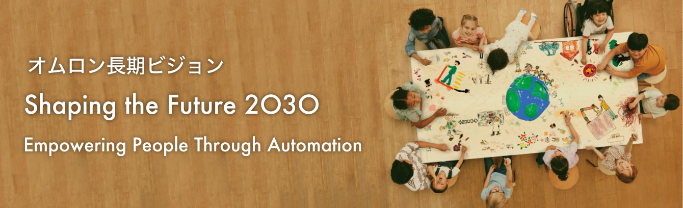 オムロン長期ビジョン Shaping the Future 2030 Empowering People Through Automation