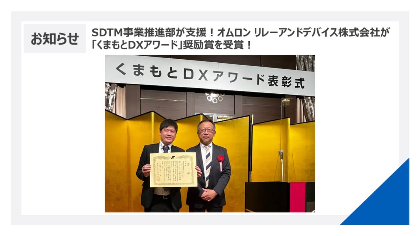SDTM事業推進部が支援した、オムロン リレーアンドデバイス株式会社が「くまもとDXアワード」奨励賞を受賞！