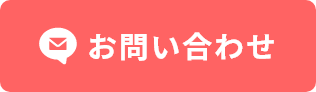 お問い合わせボタン 