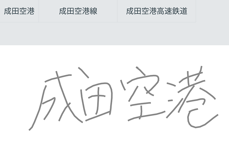 成田空港、成田空港線、成田空港高速鉄道と手書き文字で『成田空港』と書かれた日本語文字認識のデモ画面