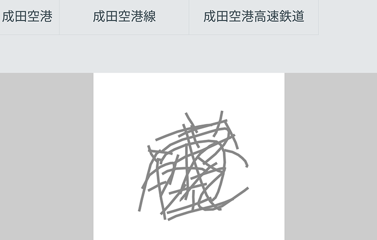 成田空港、成田空港線、成田空港高速鉄道と表示された画面に、手書きで何度も重ね書きされた『成田空港』の文字認識入力例