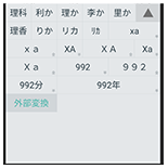外部Web辞書と連携して予測変換候補を表示する変換候補メニュー
