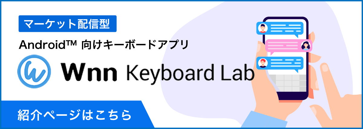 Wnn Keyboard Labの紹介バナー、Android向けマーケット配信型キーボードアプリの案内