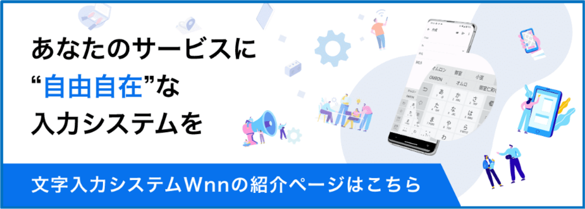 文字入力システムWnnの紹介バナー、自由自在にカスタマイズ可能な日本語入力ソリューションのご案内