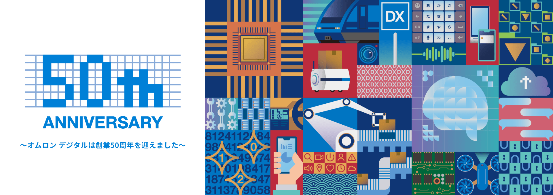 オムロン デジタル50周年記念のロゴと、DX・AI・半導体・ロボットなど先端技術を表すイラスト