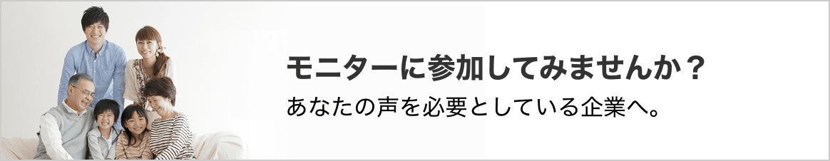 モニターに参加してみませんか？あなたの声を必要としている企業へ。