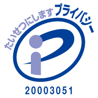 プライバシーマーク 20003051