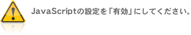 JavaScriptの設定を「有効」にしてください。