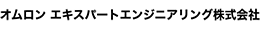 オムロン エキスパートエンジニアリング株式会社