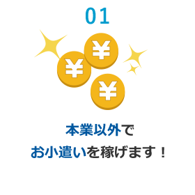 01 本業以外でお小遣いを稼げます！
