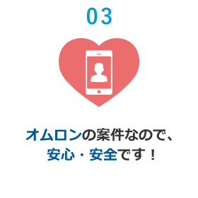 03 オムロンの案件なので、安心・安全です！