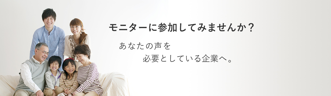 モニターに参加してみませんか？ あなたの声を必要としている企業へ。