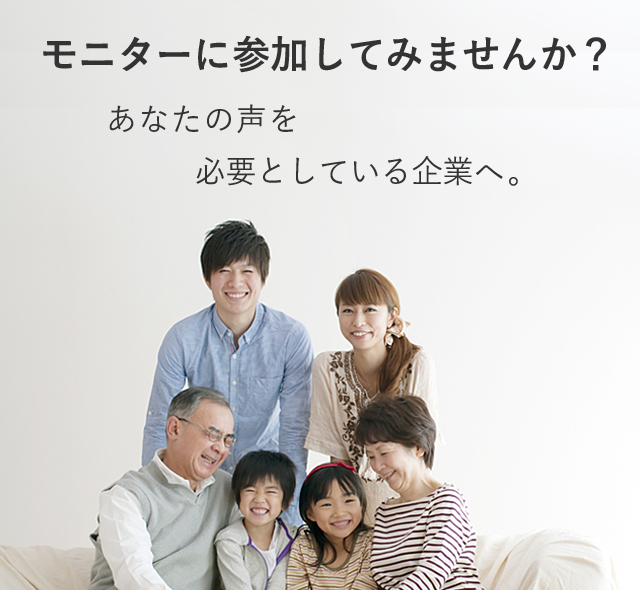 モニターに参加してみませんか？ あなたの声を必要としている企業へ。