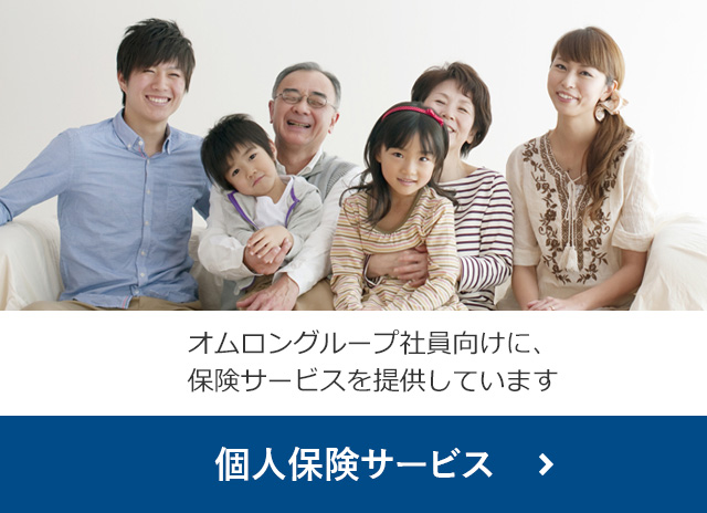 オムロングループ社員向けに、保険サービスを提供しています　個人保険サービス