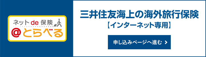 ネット de 保険 ＠トラベル　三井住友海上の海外旅行保険【インターネット専用】　申し込みページへ進む