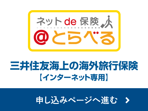 ネット de 保険 ＠トラベル　三井住友海上の海外旅行保険【インターネット専用】　申し込みページへ進む