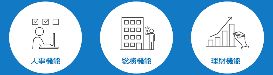人事機能　総務機能　経理機能