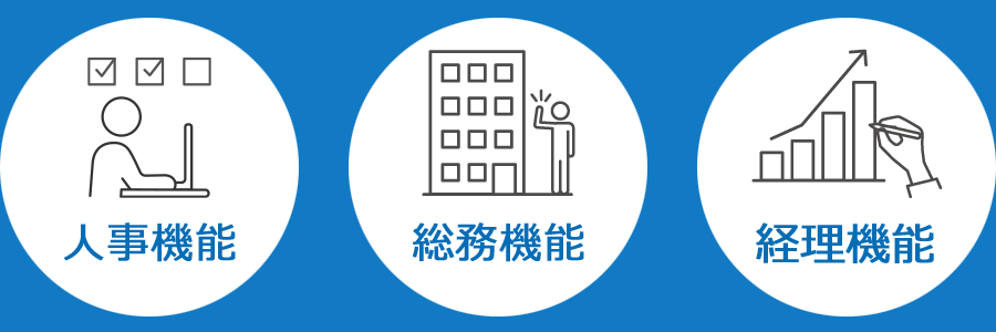 人事機能　総務機能　経理機能