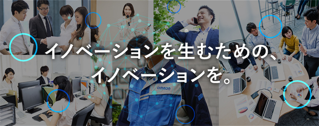イノベーションを生むための、イノベーションを。