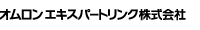 オムロン エキスパートリンク株式会社
