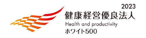 健康経営優良法人2023（ホワイト500）