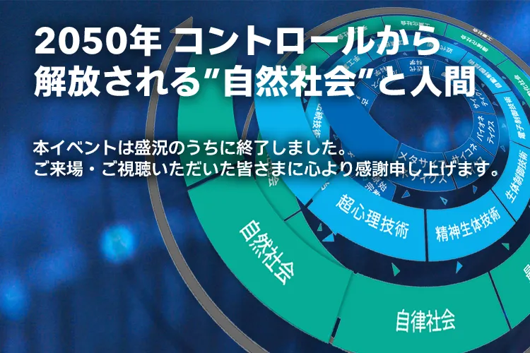 2050年 コントロールから解放される”自然社会”と人間