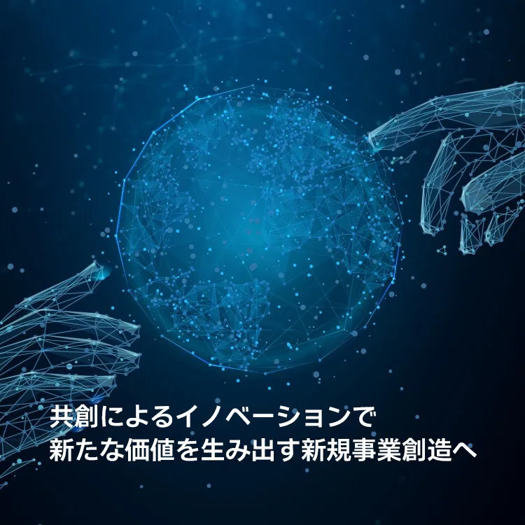 共創によるイノベーションで新たな価値を生み出す新規事業創造へ