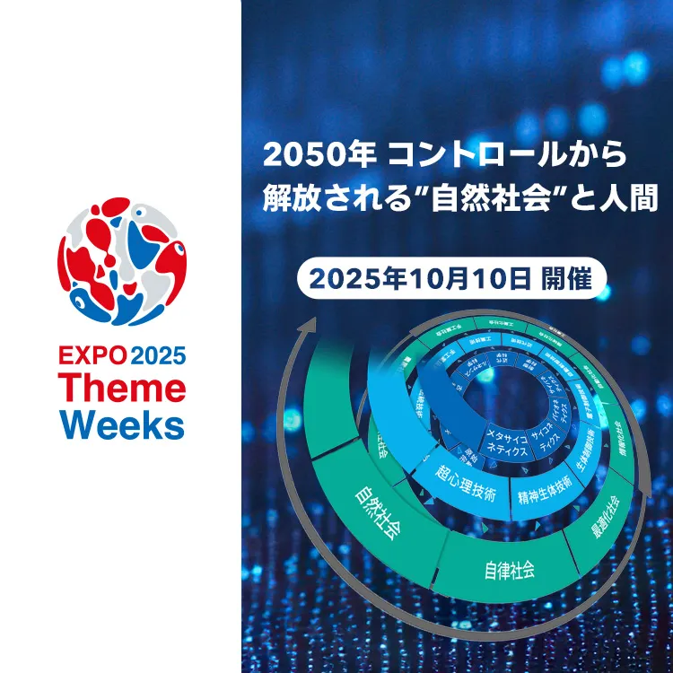 2025年10月10日開催 EXPO2025 ThemeWeeks 「2050年 コントロールから解放される“自然社会”と人間」