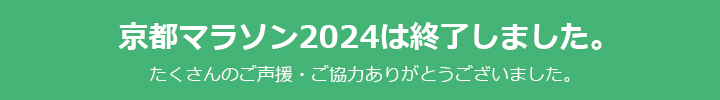 京都マラソン2024は終了しました。