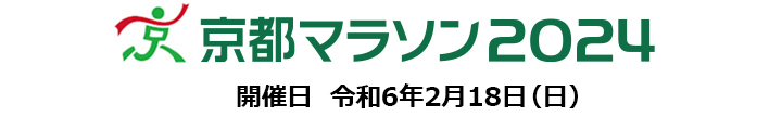 京都マラソン2024