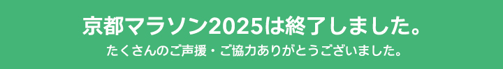 京都マラソン2025は終了しました。たくさんのご声援・ご強直ありがとうございました。