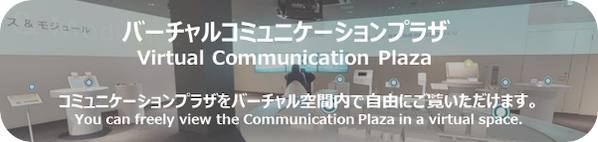バーチャルコミュニケーションプラザ：コミュニケーションプラザをバーチャル空間内で自由にご覧いただけます。