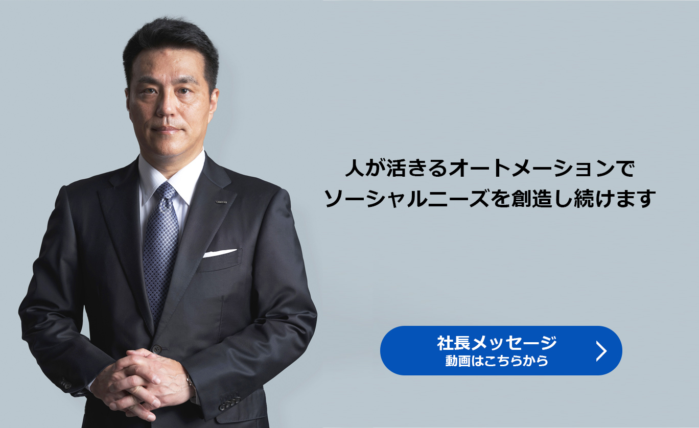 オムロン株式会社代表取締役CEO 山田義仁