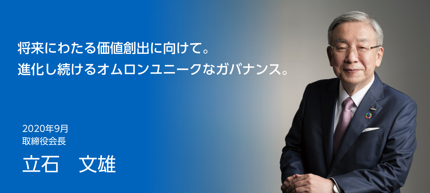 将来にわたる価値創出に向けて。進化し続けるオムロンユニークなガバナンス。2020年9月 オムロン株式会社 取締役会長 立石文雄