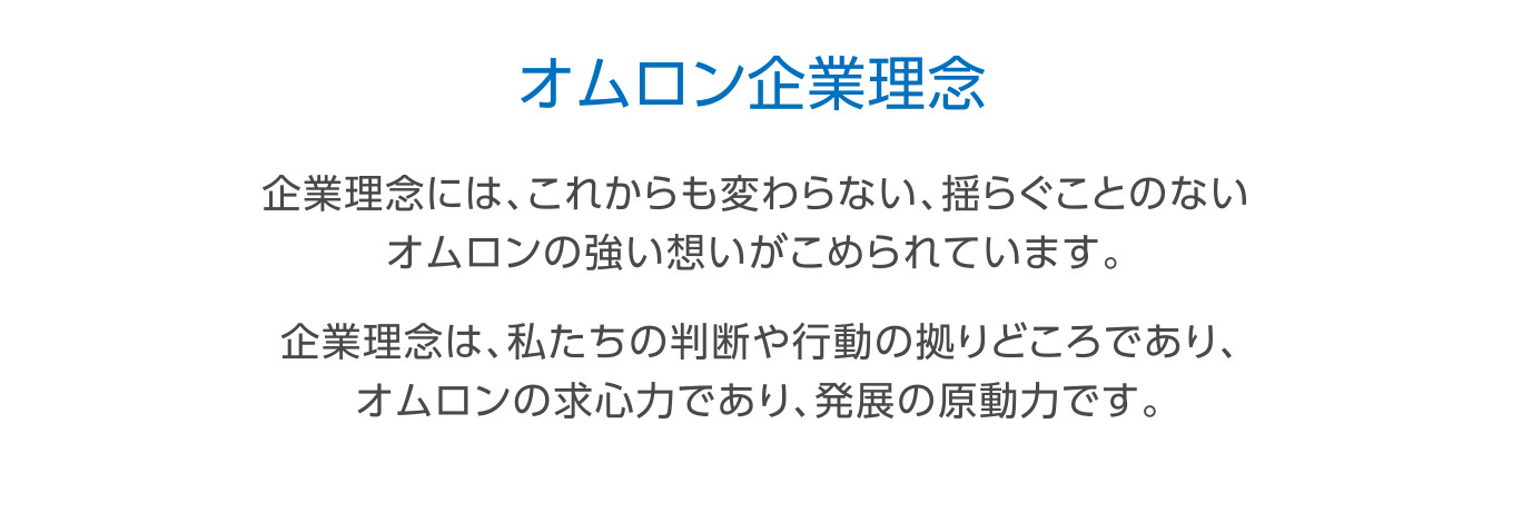 オムロン企業理念