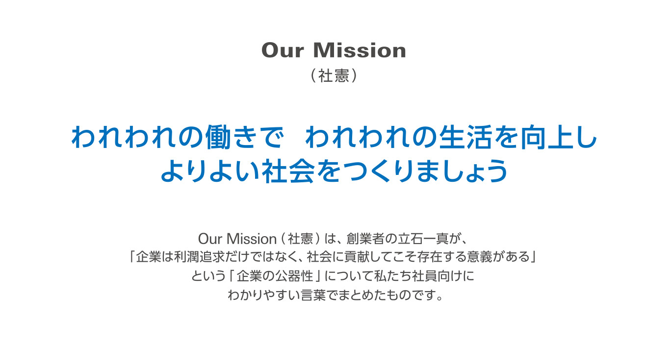 Our Mission（社憲）われわれの働きで　われわれの生活を向上し　よりよい社会をつくりましょう