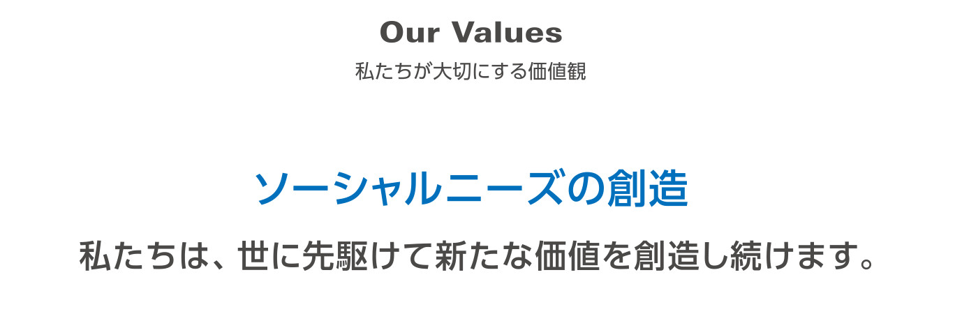 Our Values　私たちが大切にする価値観　ソーシャルニーズの創造