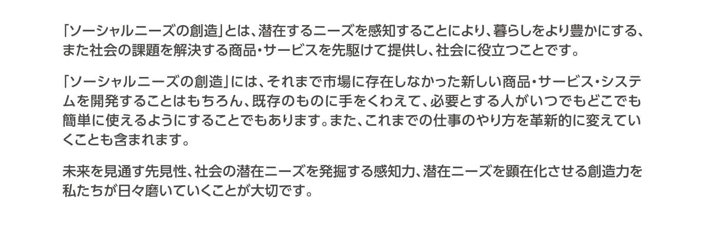 Our Values　私たちが大切にする価値観　ソーシャルニーズの創造詳細