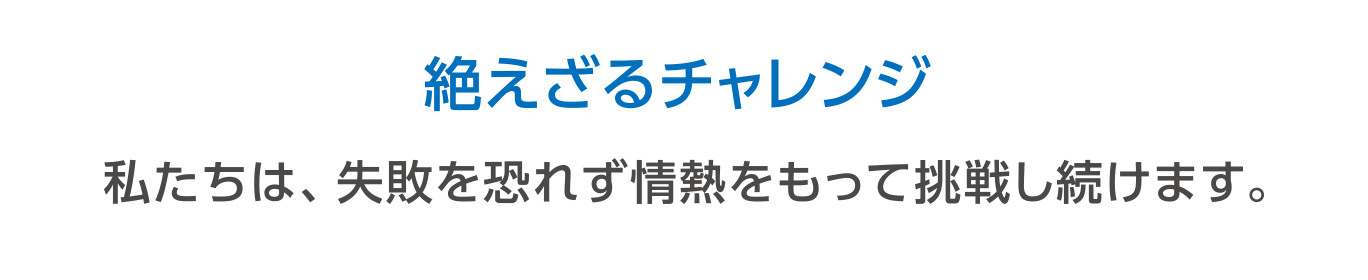 Our Values　私たちが大切にする価値観　絶えざるチャレンジ