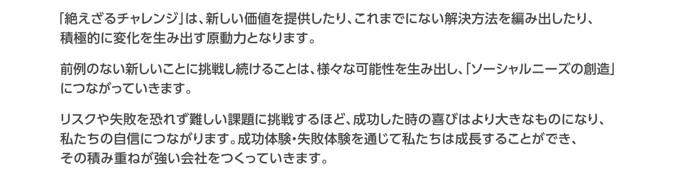 Our Values　私たちが大切にする価値観　絶えざるチャレンジ詳細
