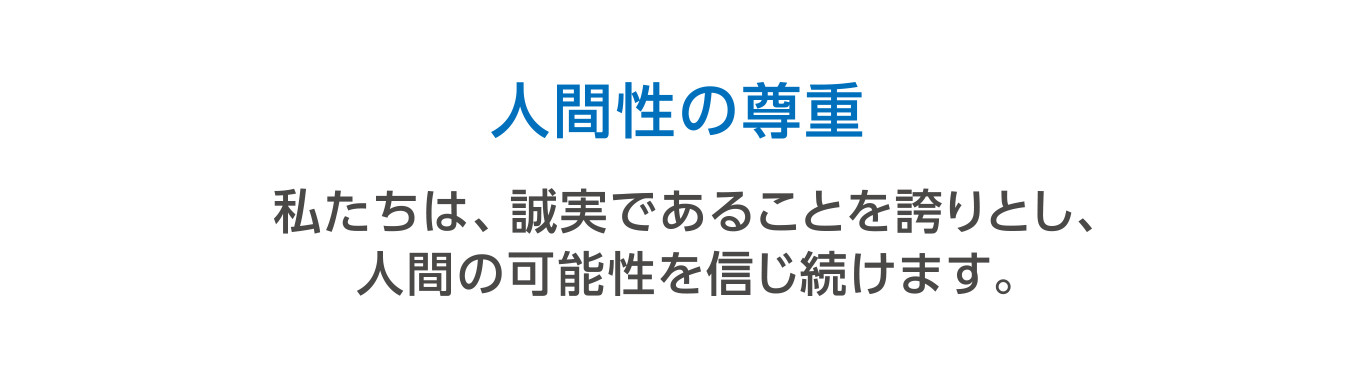Our Values　私たちが大切にする価値観　人間性の尊重