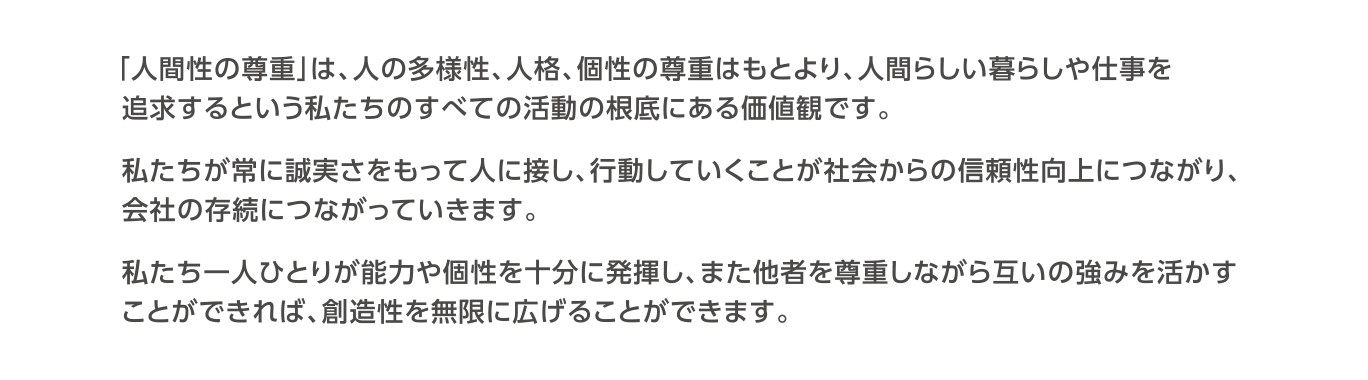 Our Values　私たちが大切にする価値観　人間性の尊重詳細