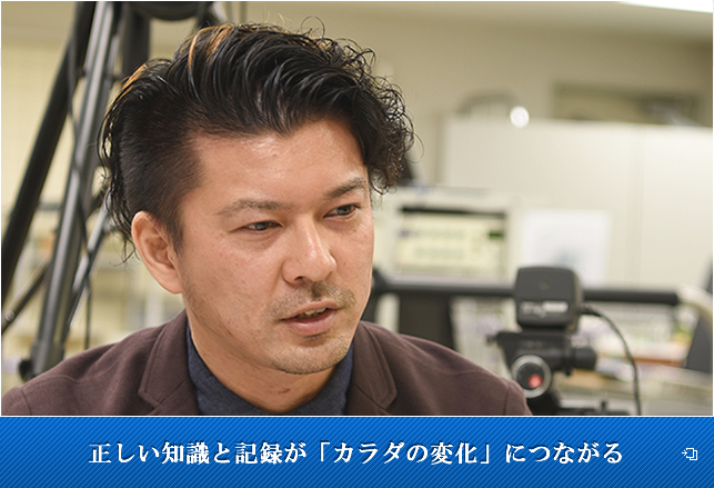 正しい知識と記録が「カラダの変化」につながる