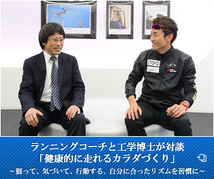 ランニングコーチと工学博士が対談「健康的に走れるカラダづくり」