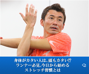 身体がカタい人は、頭もカタい！？ランナー必見、今日から始めるストレッチ習慣とは
