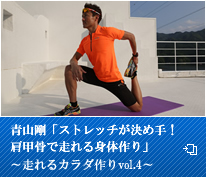 青山剛「ストレッチが決め手！肩甲骨で走れる身体作り」