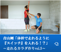 青山剛「体幹で走れるように『スイッチ』を入れる！？」