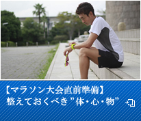 【マラソン大会直前準備】整えておくべき「体・心・物」